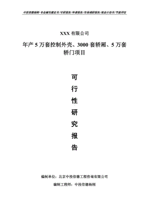 年产5万套控制外壳、3000套轿厢、5万套轿门可行性研究报告.doc