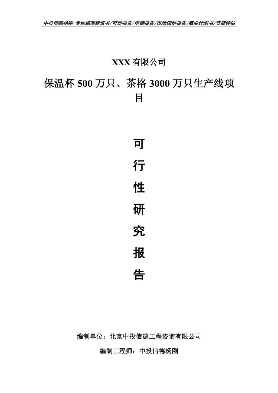 保温杯500万只、茶格3000万可行性研究报告申请建议书.doc_第1页