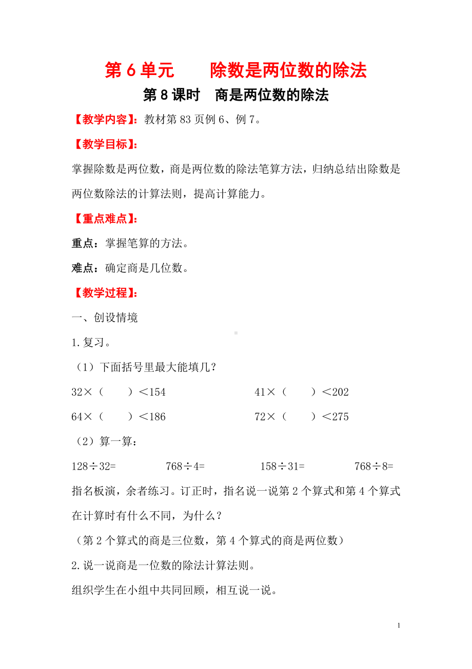 小学数学四年级上册教学课件6单元8课时商是两位数的除法.doc_第1页