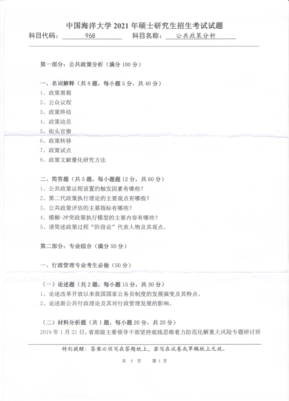 2021年中国海洋大学硕士考研真题968公共政策分析.pdf_第1页