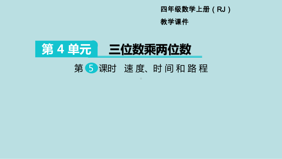 小学数学四年级上册教学课件4单元三位数乘两位数第5课时速度时间和路程.ppt_第1页