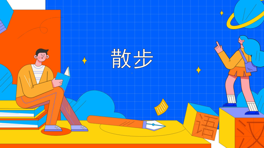 《散步》赛课一等奖教学课件.pptx_第1页