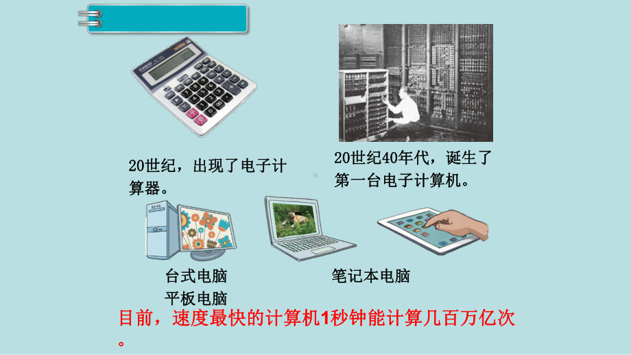 小学数学四年级上册教学课件1单元大数的认识第11课时计算工具的认识.ppt_第3页