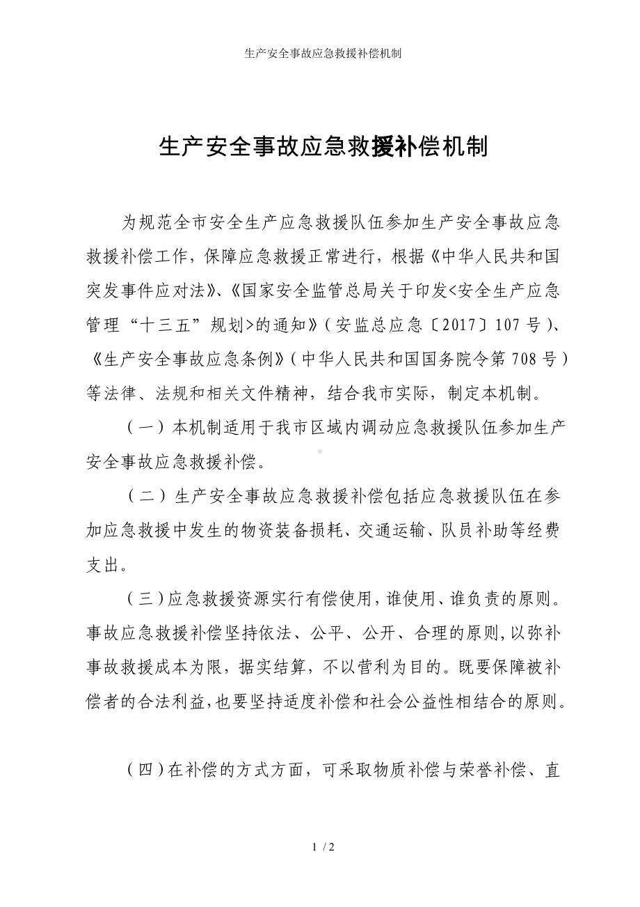 生产安全事故应急救援补偿机制参考模板范本.doc_第1页