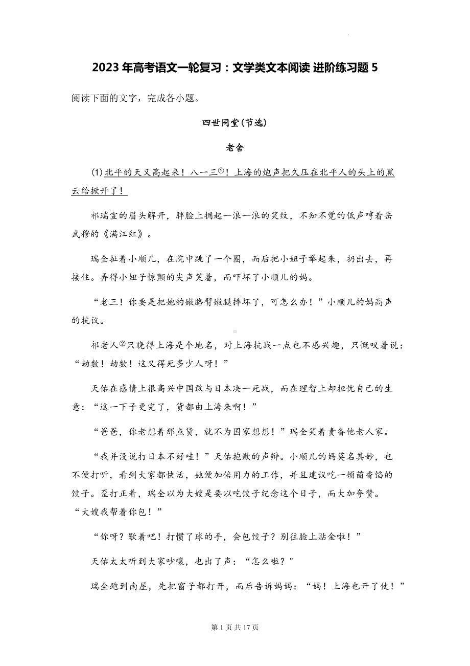 2023年高考语文一轮复习：文学类文本阅读 进阶练习题5（含答案解析）.docx_第1页