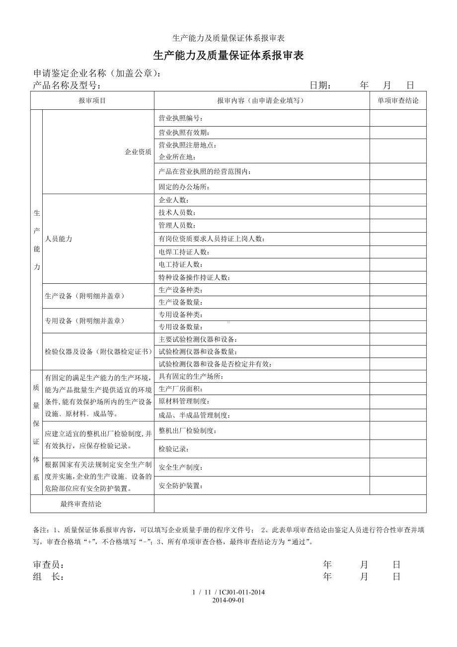 生产能力及质量保证体系报审表参考模板范本.doc_第1页