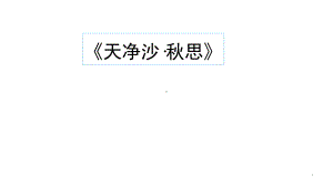 《天净沙·秋思》优质课一等奖创新课件.pptx