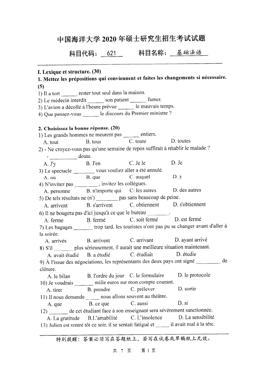 2020年中国海洋大学硕士考研真题621基础法语.pdf_第1页