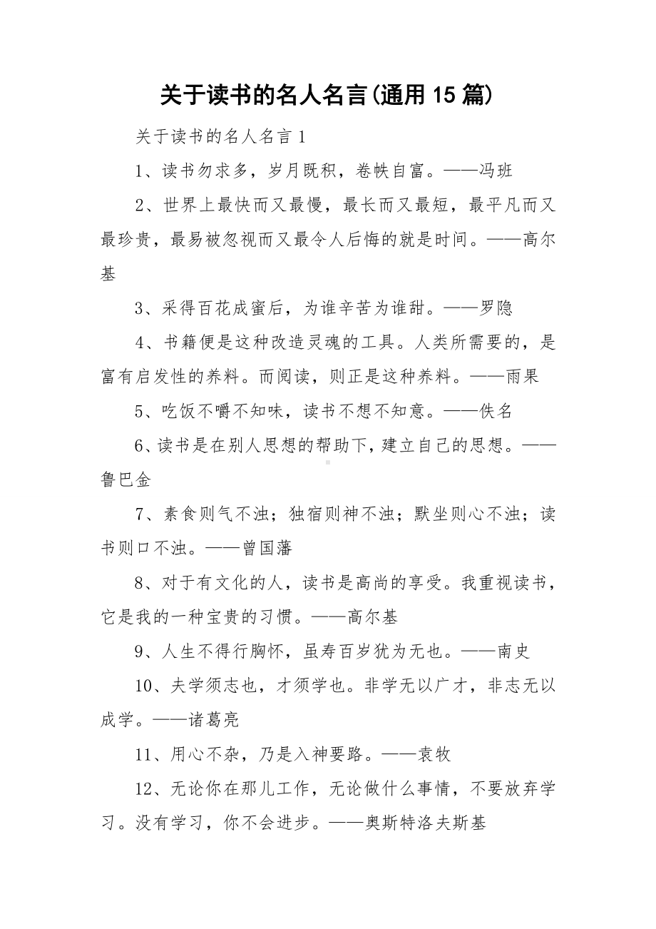 关于读书的名人名言(通用15篇).doc_第1页