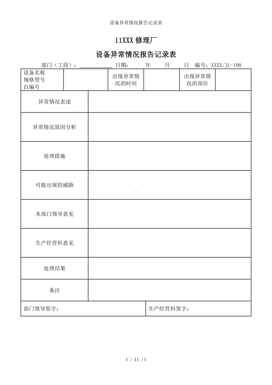 设备异常情况报告记录表参考模板范本.doc_第1页