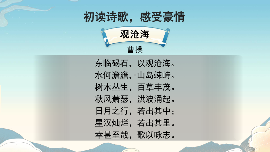 《观沧海》赛课一等奖教学课件.pptx_第2页