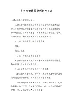 公司疫情防控管理制度8篇.docx