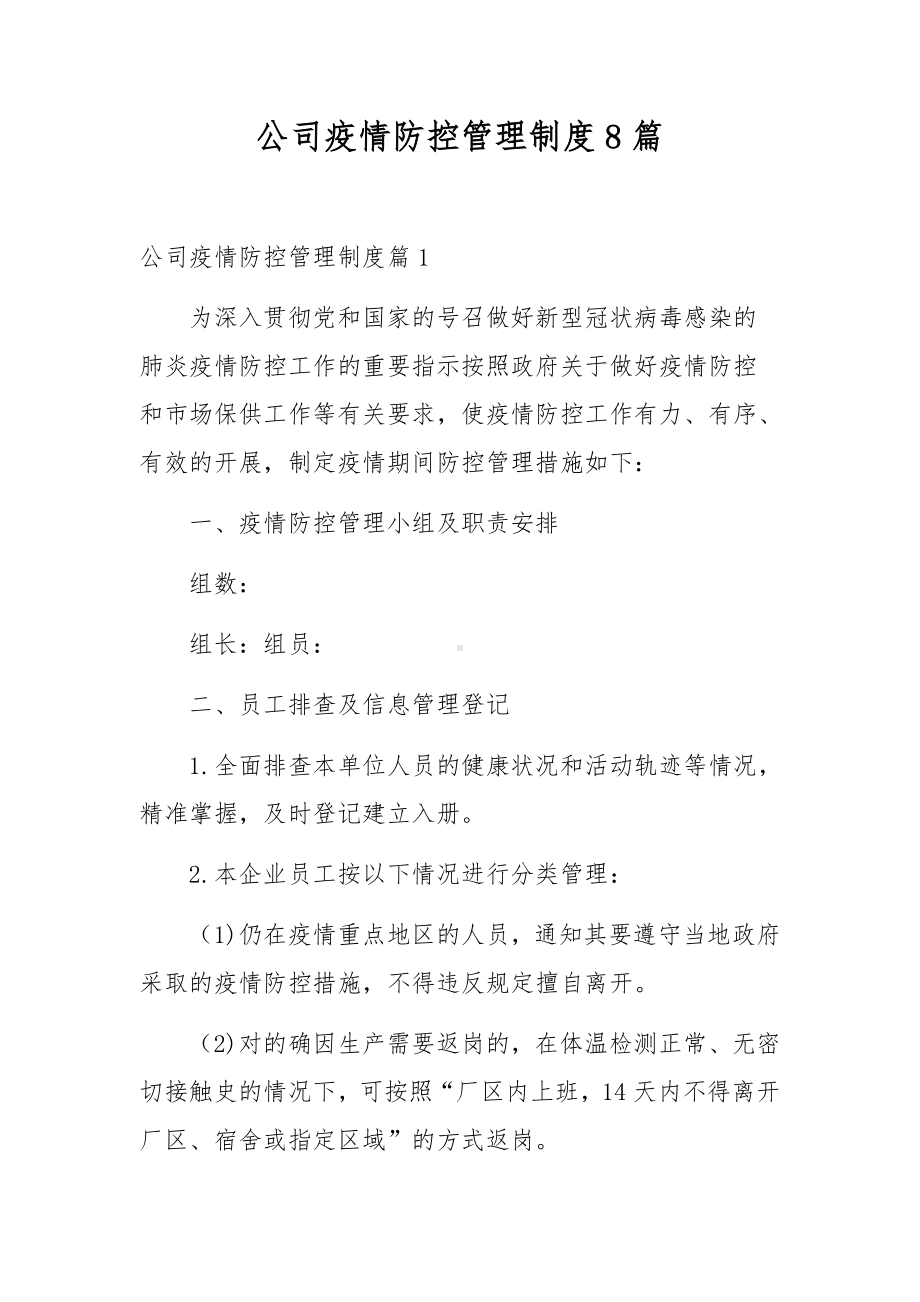 公司疫情防控管理制度8篇.docx_第1页