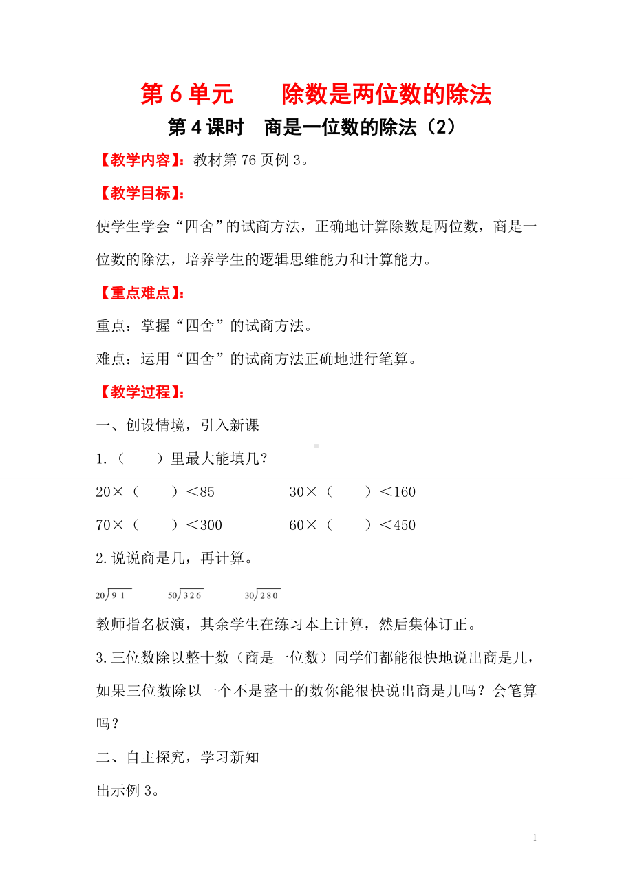 小学数学四年级上册教学课件6单元4课时商是一位数的除法2.doc_第1页