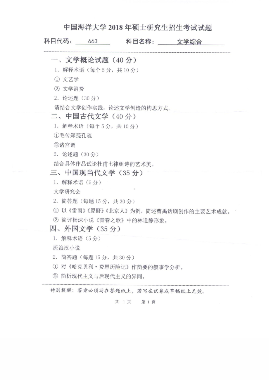 2018年中国海洋大学硕士考研真题663文学综合.pdf_第1页