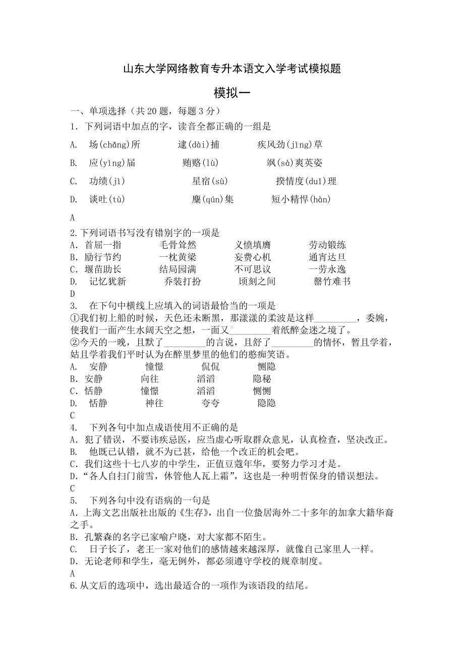 山东大学网络教育专升本语文入学考试模拟题参考模板范本.doc_第2页