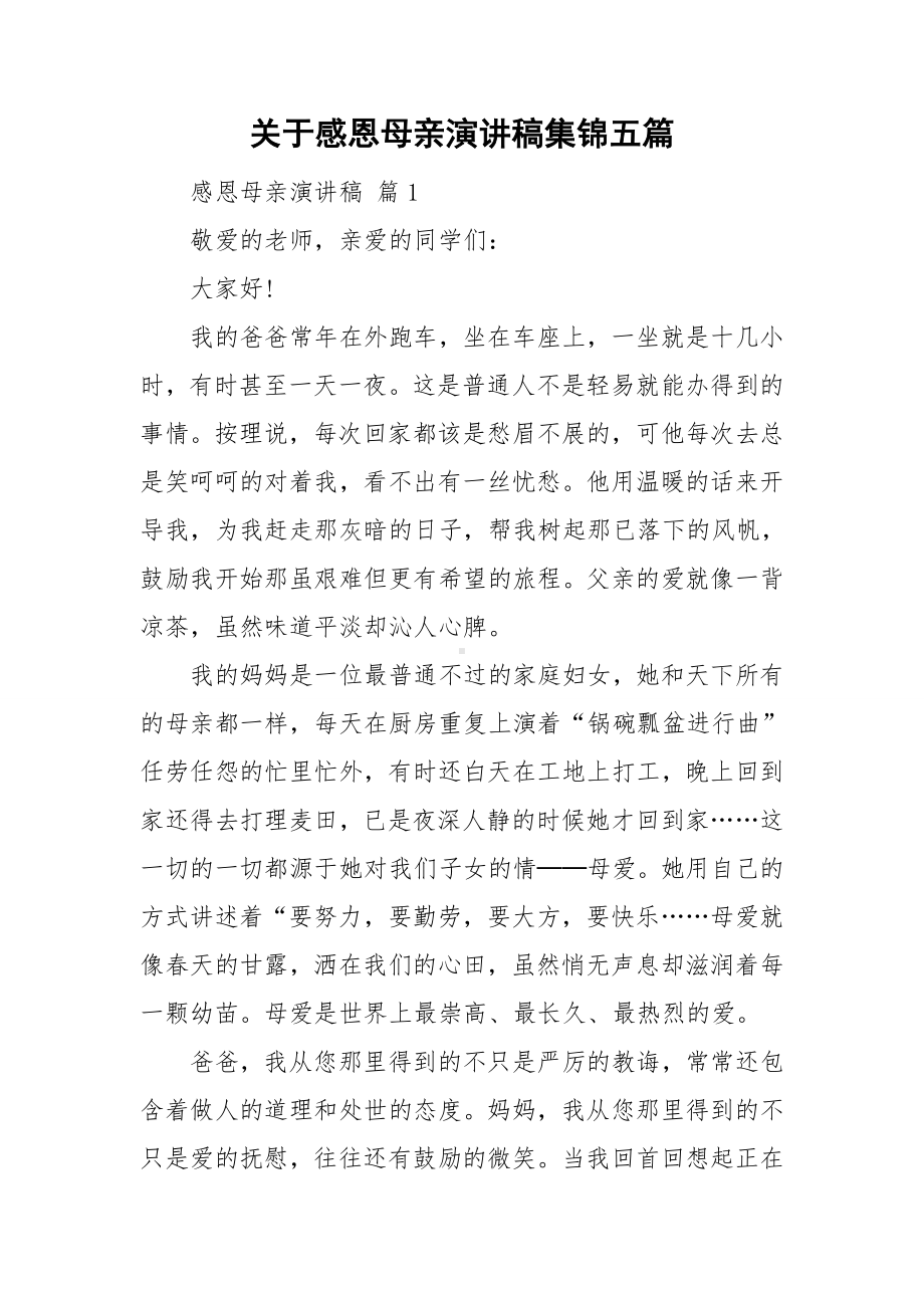 关于感恩母亲演讲稿集锦五篇.doc_第1页