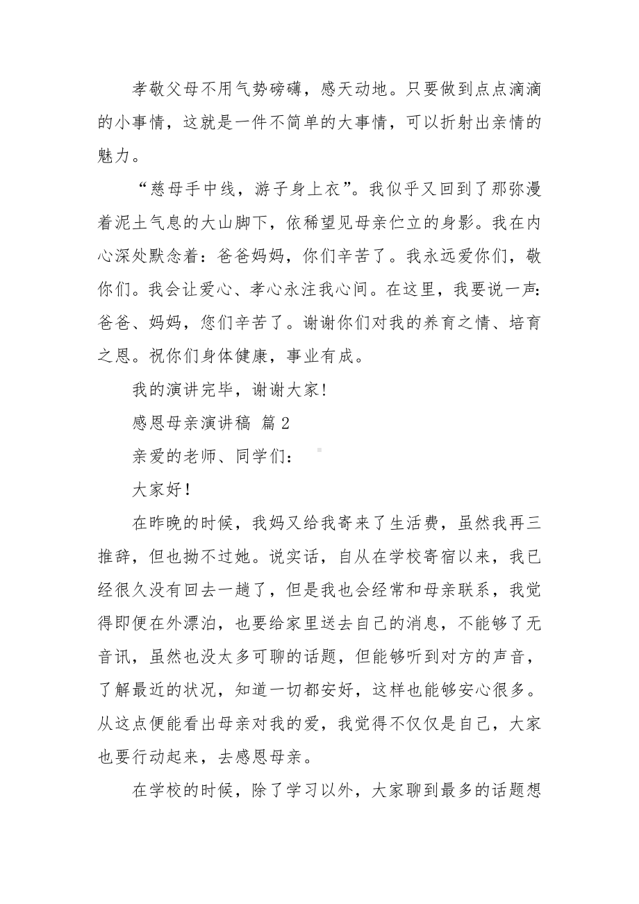 关于感恩母亲演讲稿集锦五篇.doc_第3页