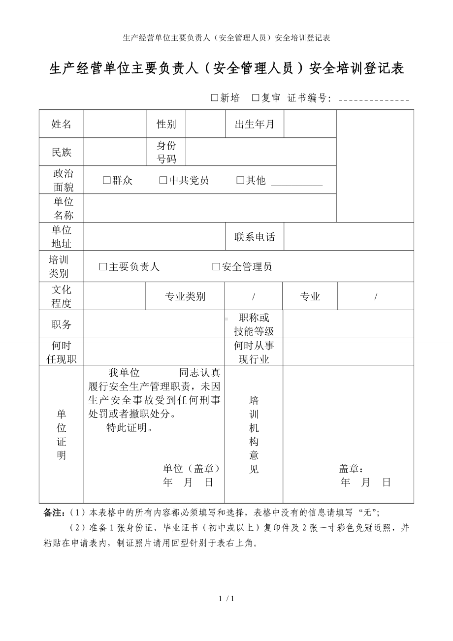 生产经营单位主要负责人（安全管理人员）安全培训登记表参考模板范本.doc_第1页