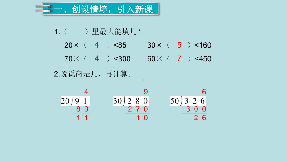 小学数学四年级上册教学课件6单元除数是两位数的除法第3课时商是一位数的除法2.ppt_第2页