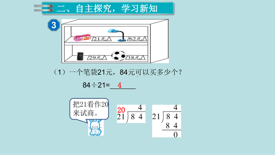 小学数学四年级上册教学课件6单元除数是两位数的除法第3课时商是一位数的除法2.ppt_第3页