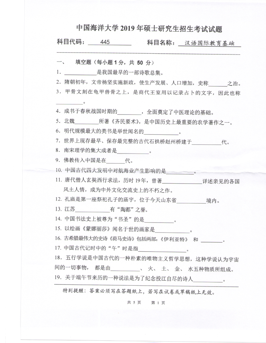 2019年中国海洋大学硕士考研真题445汉语国际教育基础.pdf_第1页