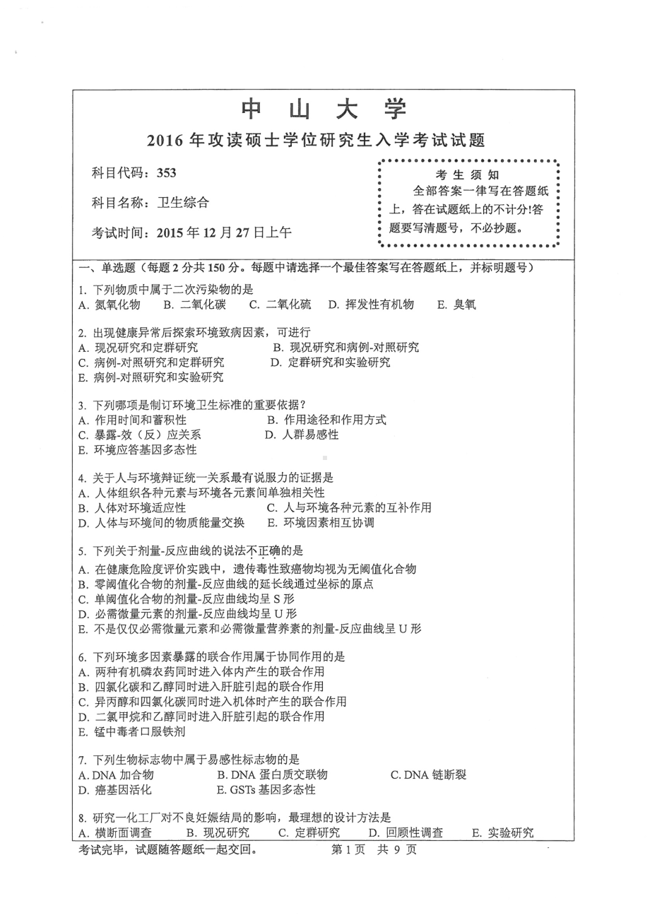 2016年中山大学考研专业课试题卫生综合.pdf_第1页