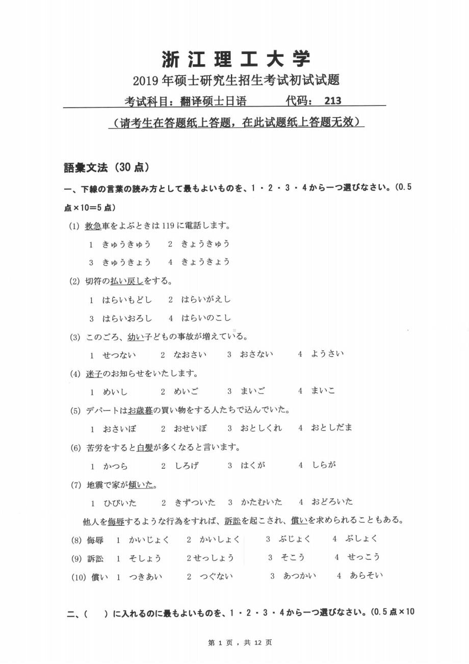 2019年浙江理工大学考研专业课试题213翻译硕士日语.pdf_第1页