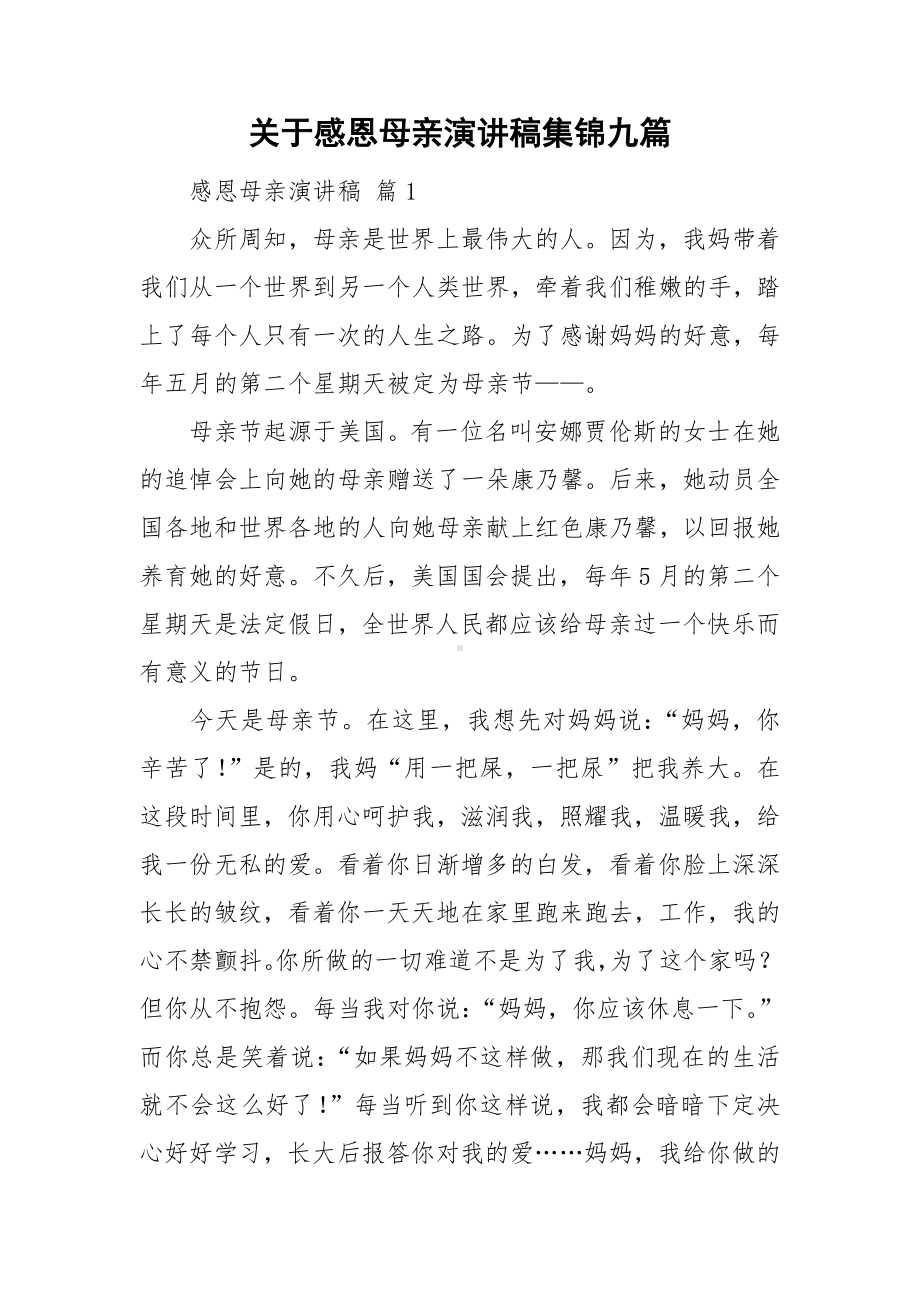 关于感恩母亲演讲稿集锦九篇.doc_第1页