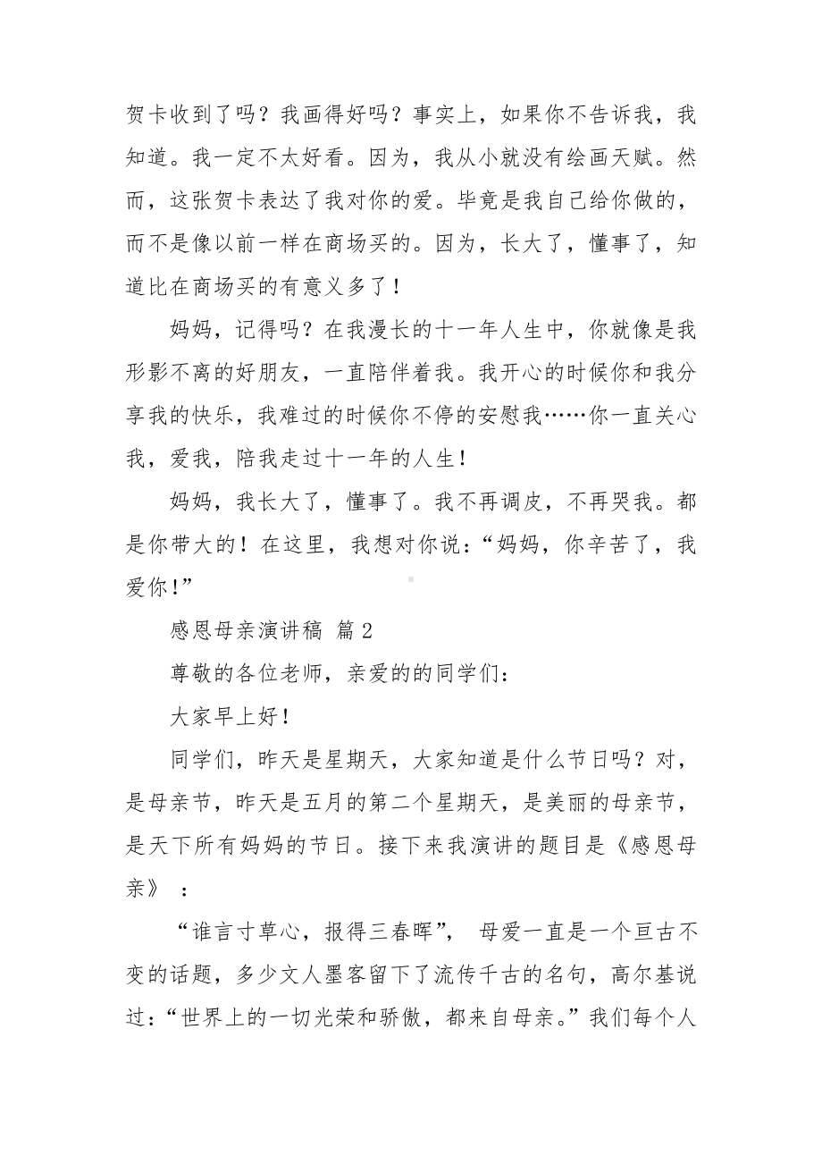 关于感恩母亲演讲稿集锦九篇.doc_第2页