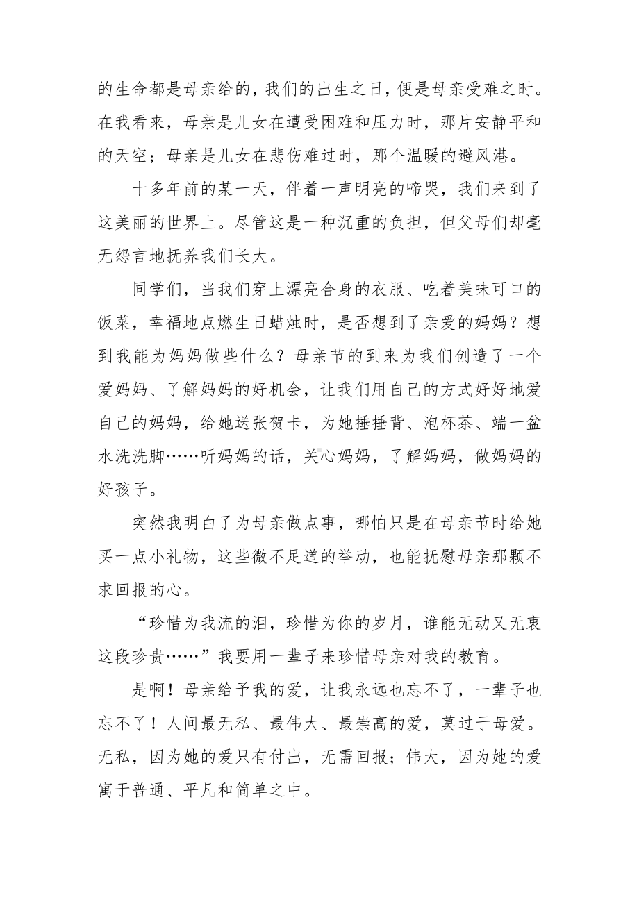 关于感恩母亲演讲稿集锦九篇.doc_第3页