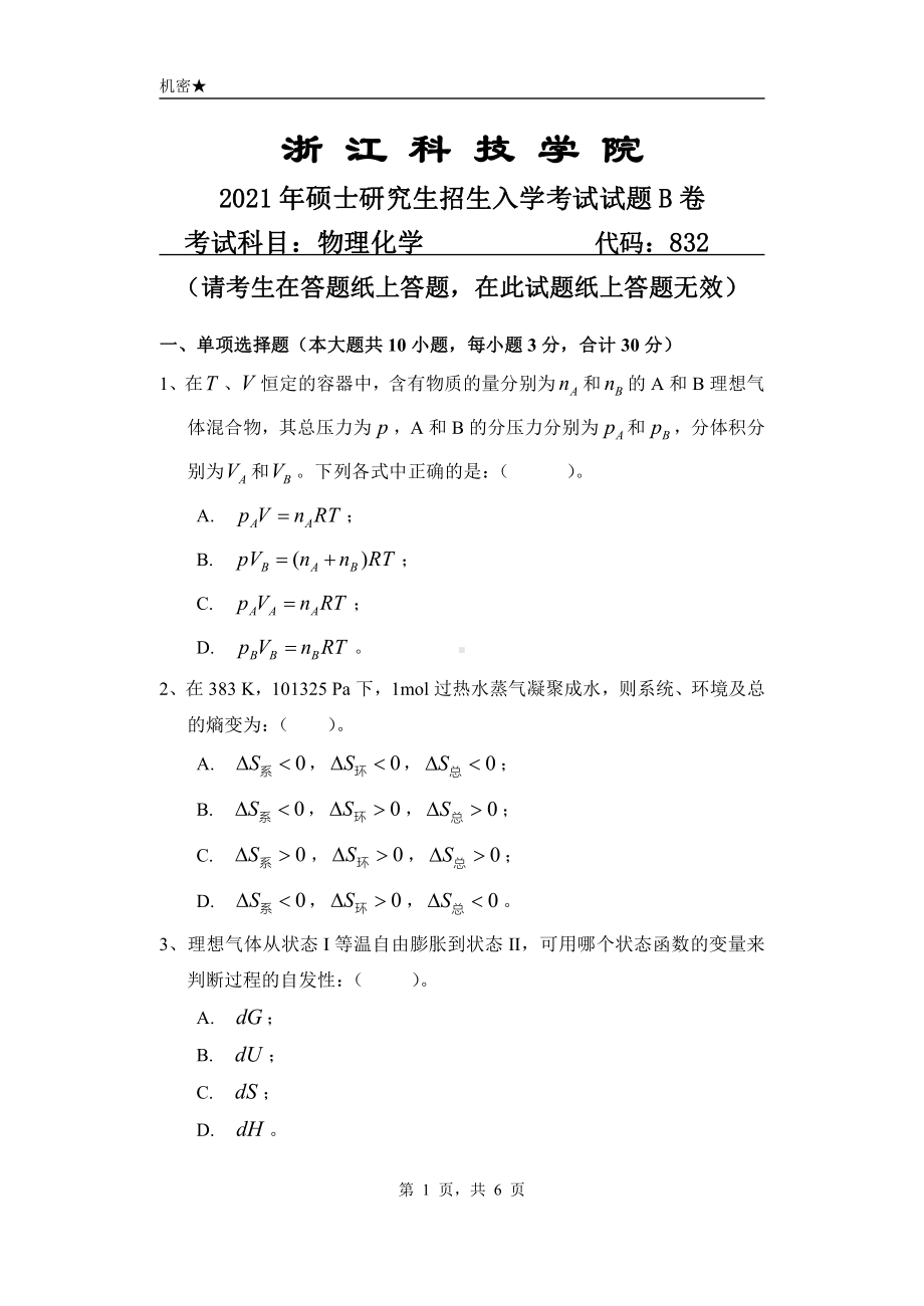 2021年浙江科技学院硕士考研真题832物理化学.pdf_第1页