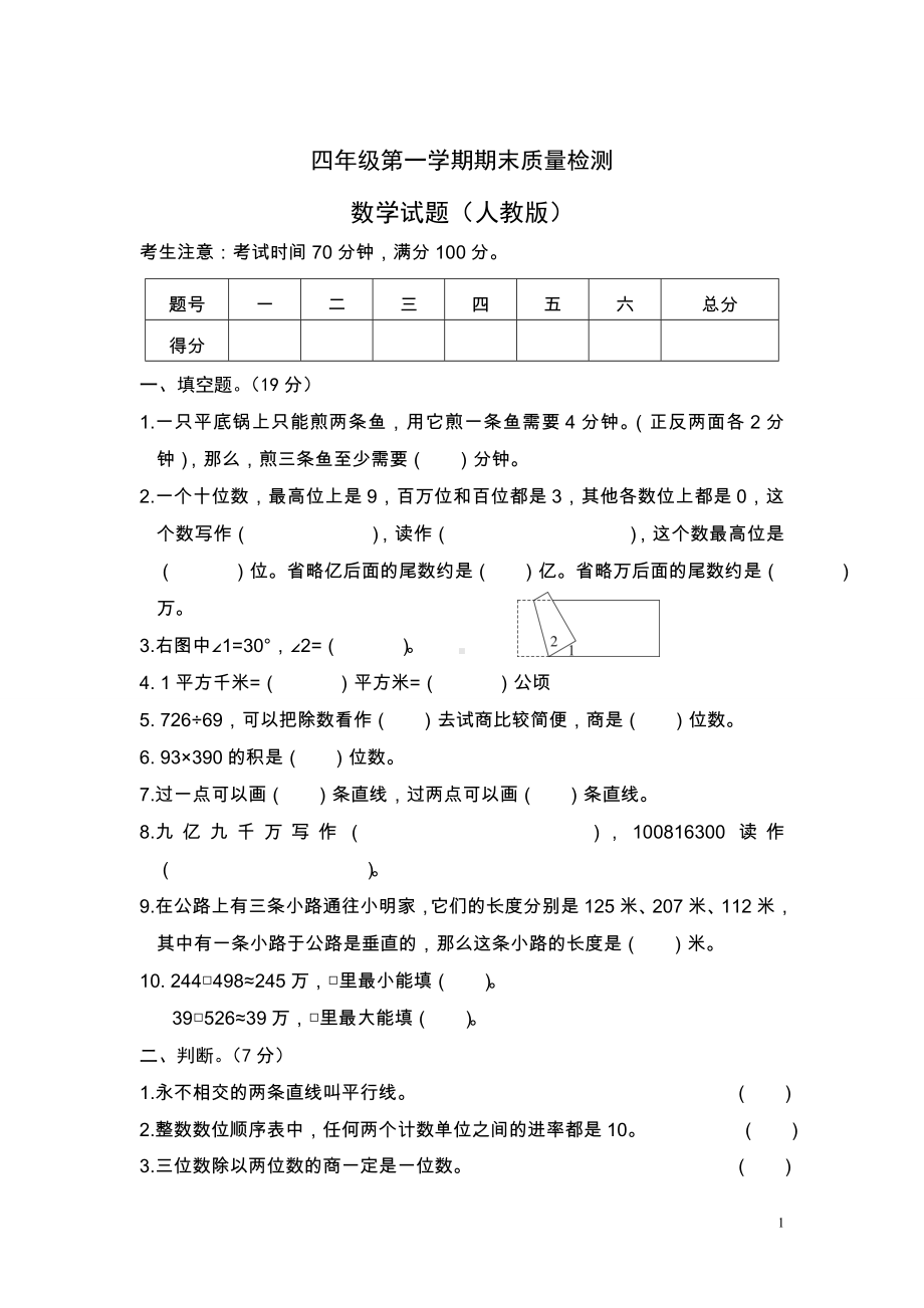 河北衡水2015-2016学年小学数学四年级度第一学期期末质量检测.doc_第1页