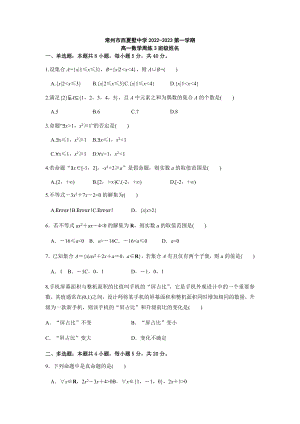 江苏省常州市西夏墅中学2022-2023学年高一上学期数学周练3 .docx