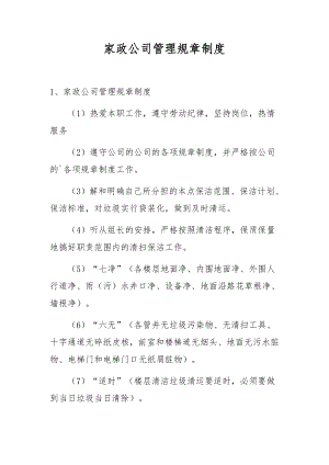 家政公司管理规章制度.docx