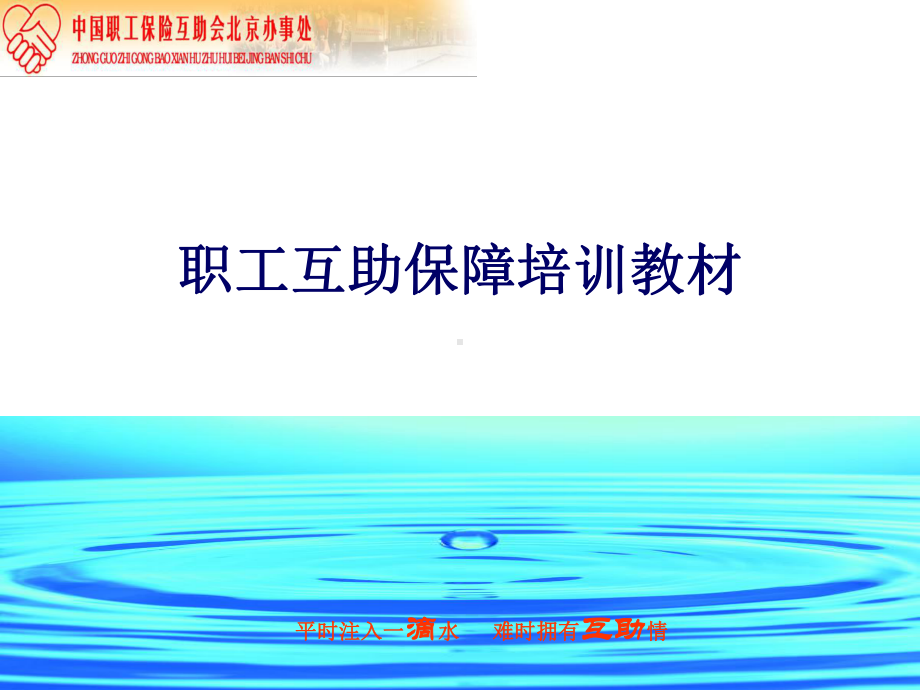 职工互助保险学习材料（ppt）.pptx_第1页