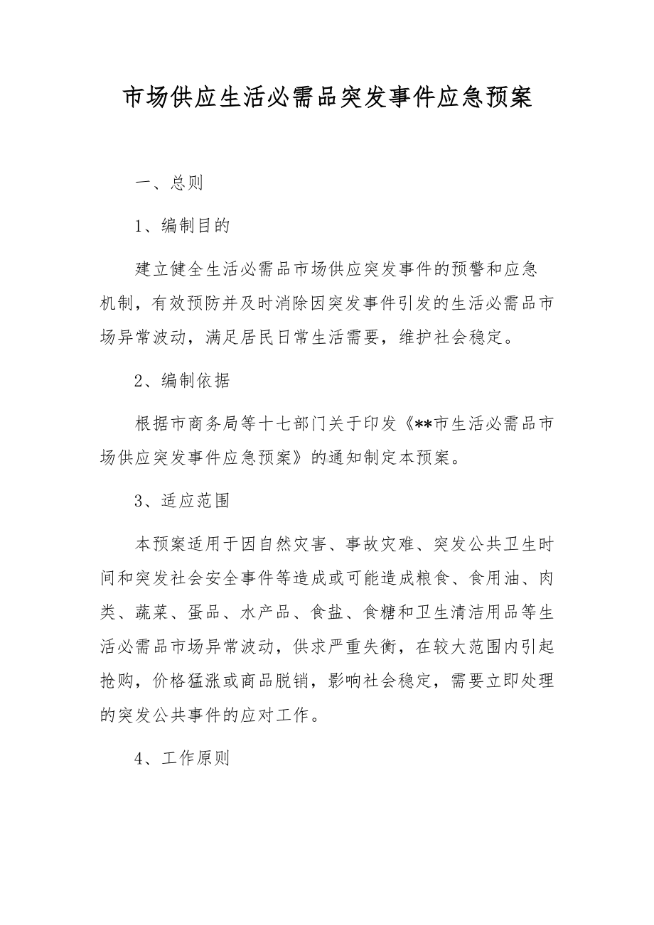 市场供应生活必需品突发事件应急预案.docx_第1页