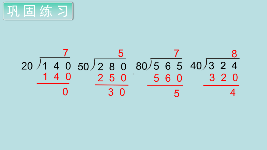 小学数学四年级上册教学课件6单元2课时商是一位数的除法（1）.ppt_第1页