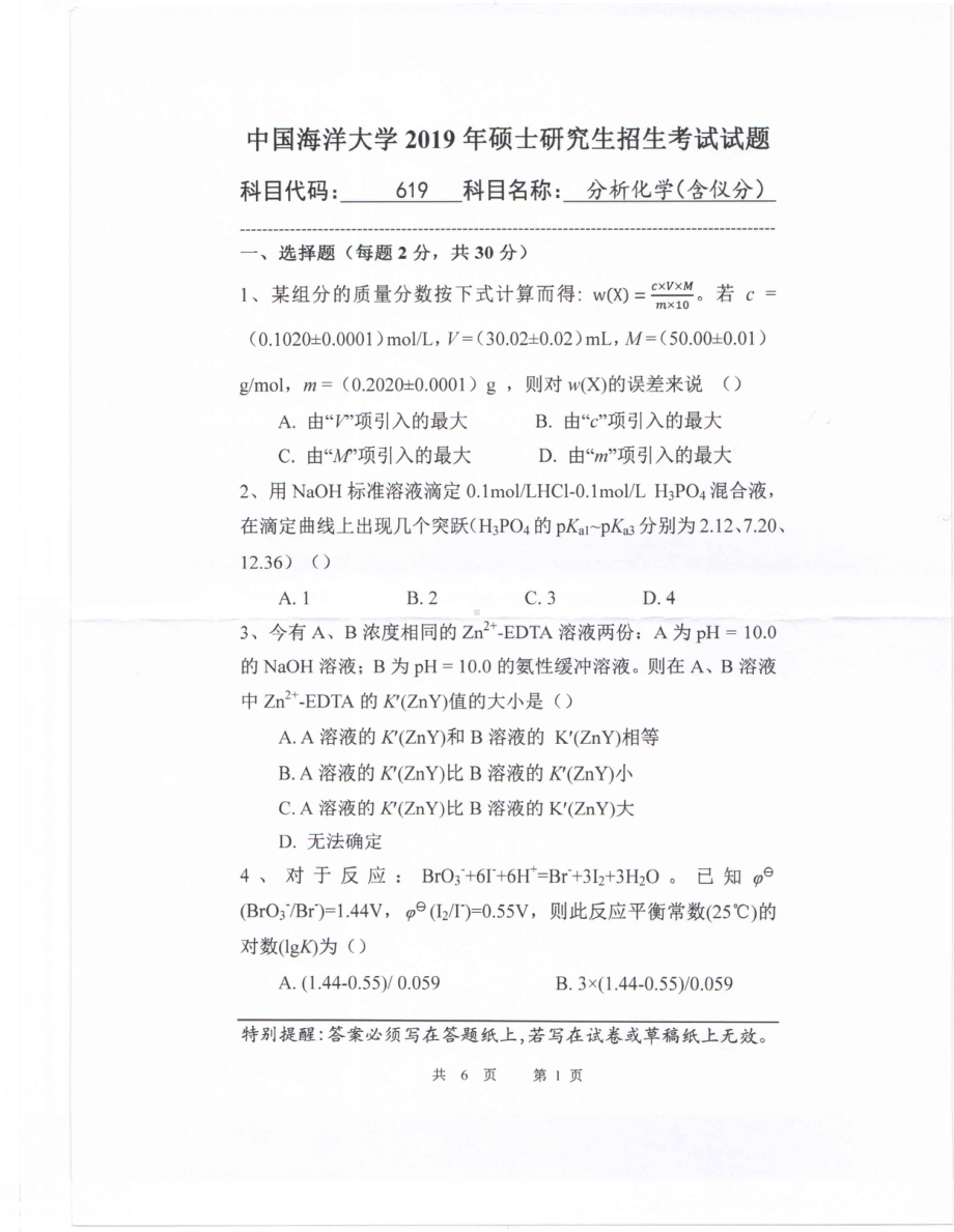 2019年中国海洋大学硕士考研真题619分析化学（含仪分）.pdf_第1页