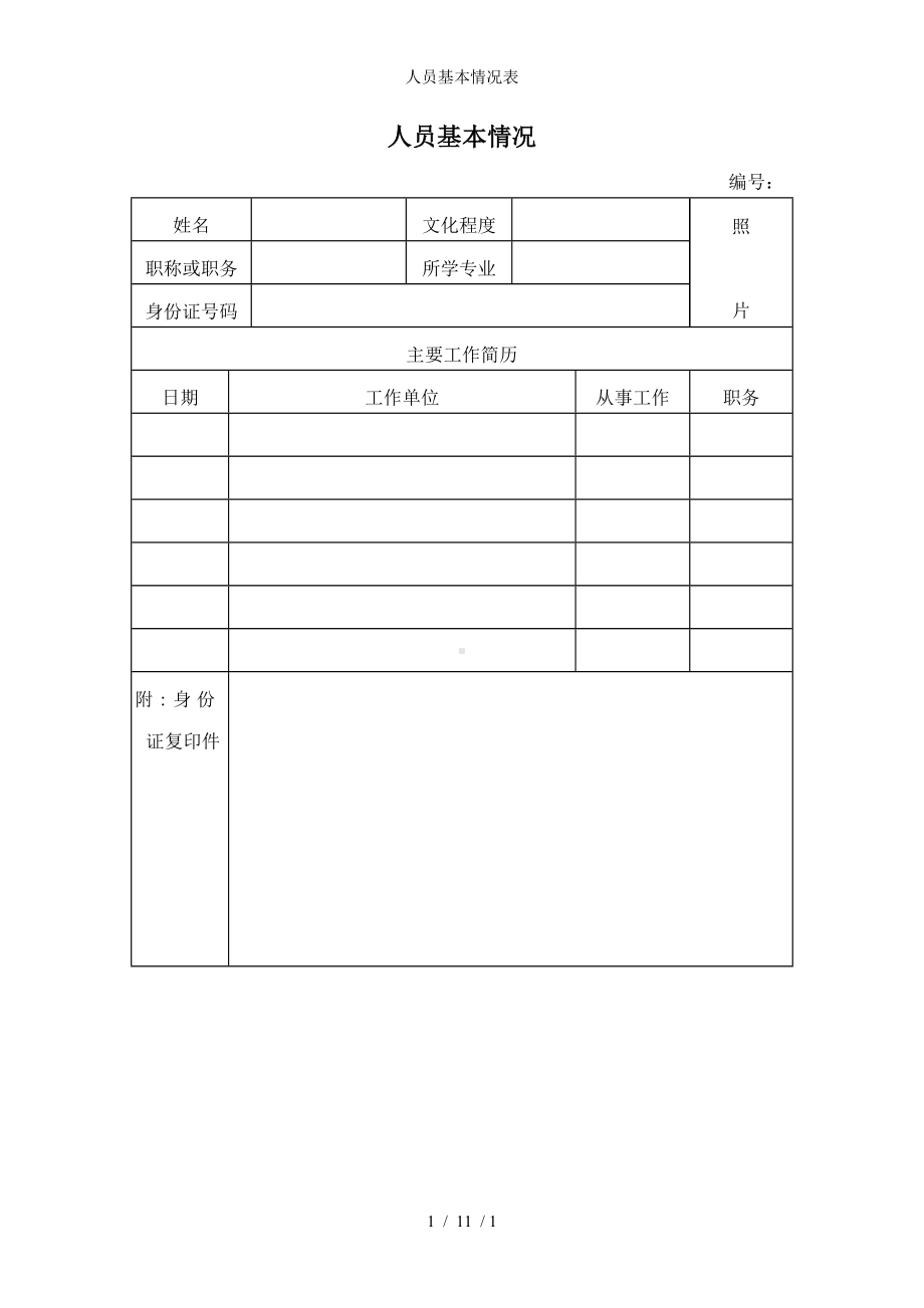 人员基本情况表参考模板范本.doc_第1页