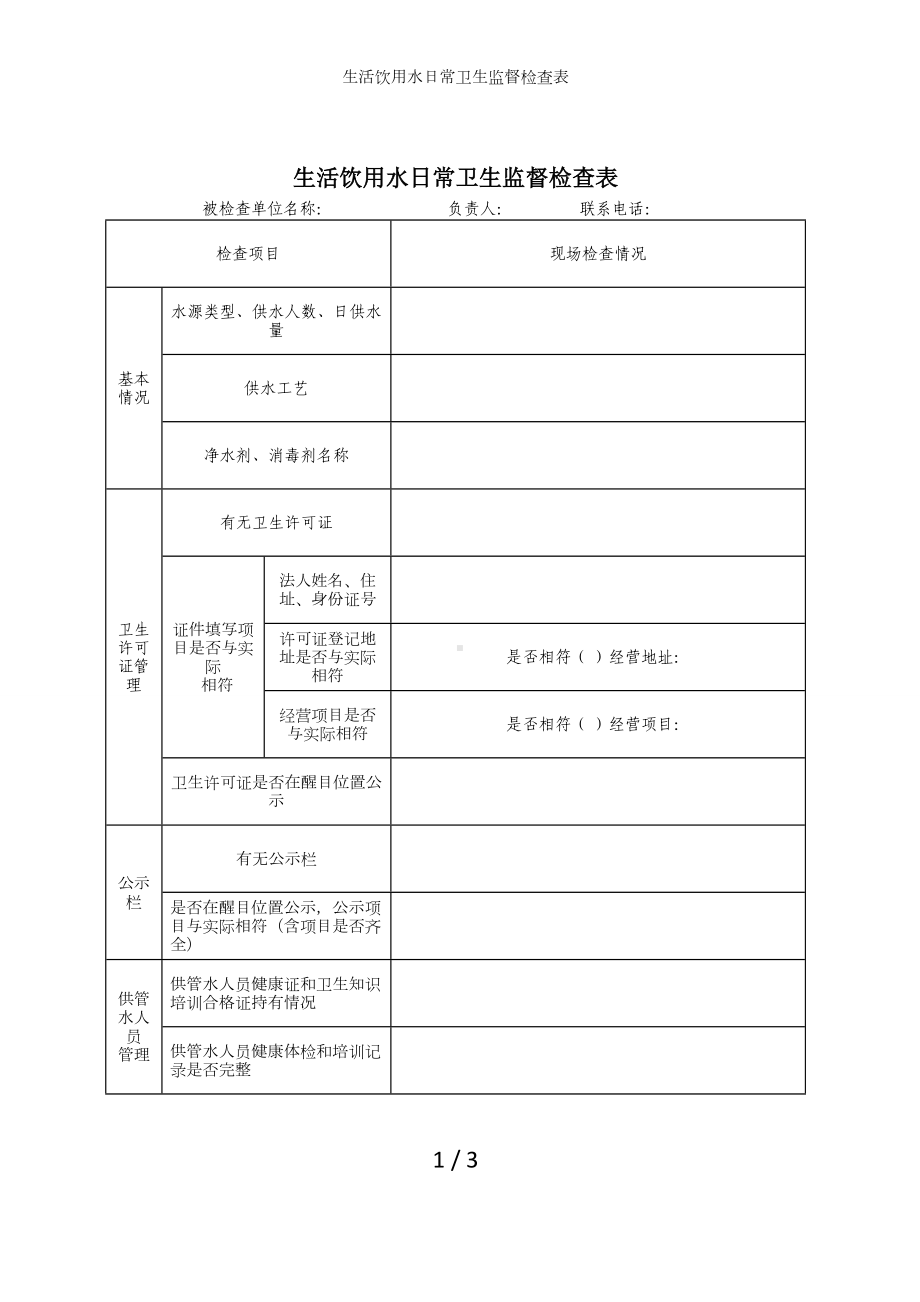 生活饮用水日常卫生监督检查表参考模板范本.doc_第1页