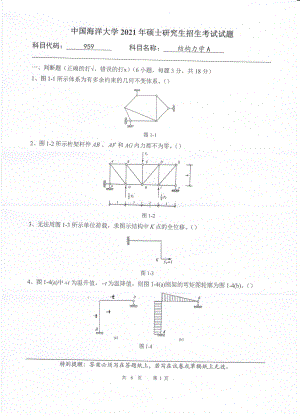 2021年中国海洋大学硕士考研真题959结构力学A.pdf