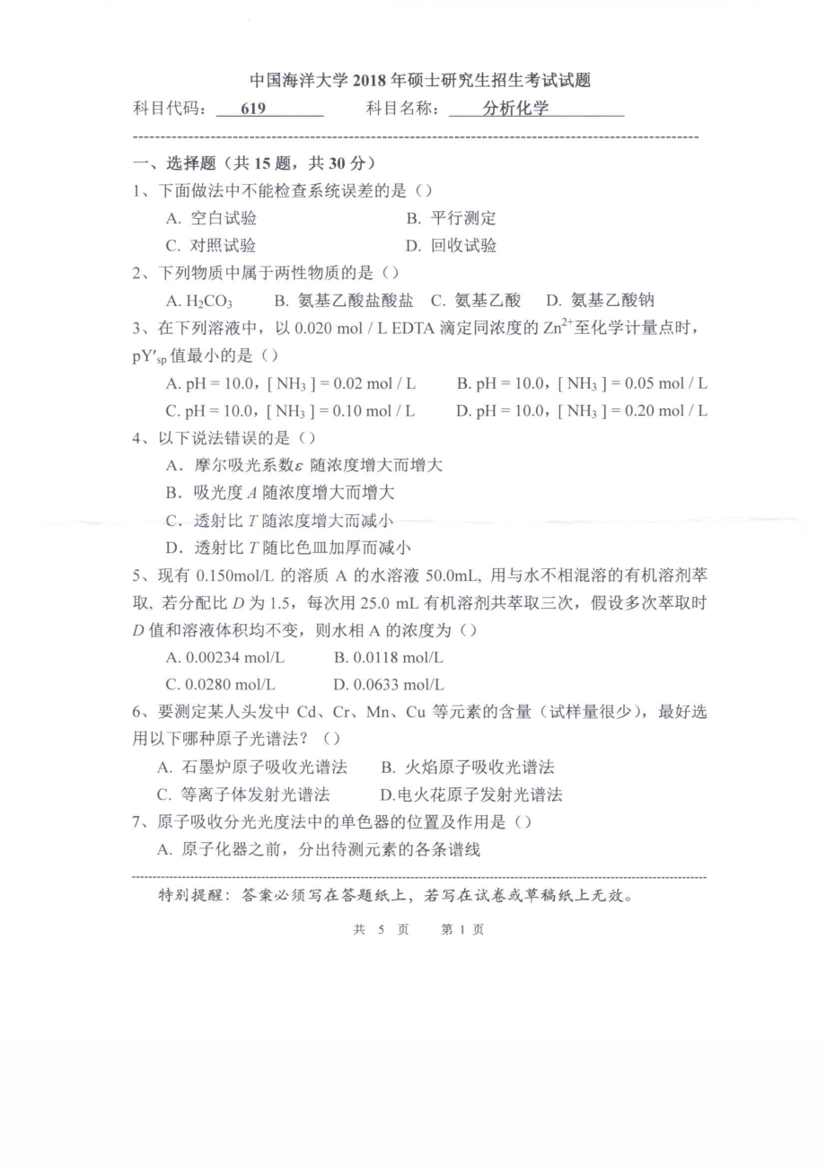 2018年中国海洋大学硕士考研真题619分析化学（含仪分）.pdf_第1页