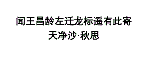 《闻王昌龄左迁龙标遥有此寄》《 天净沙·秋思》赛课一等奖教学课件.pptx