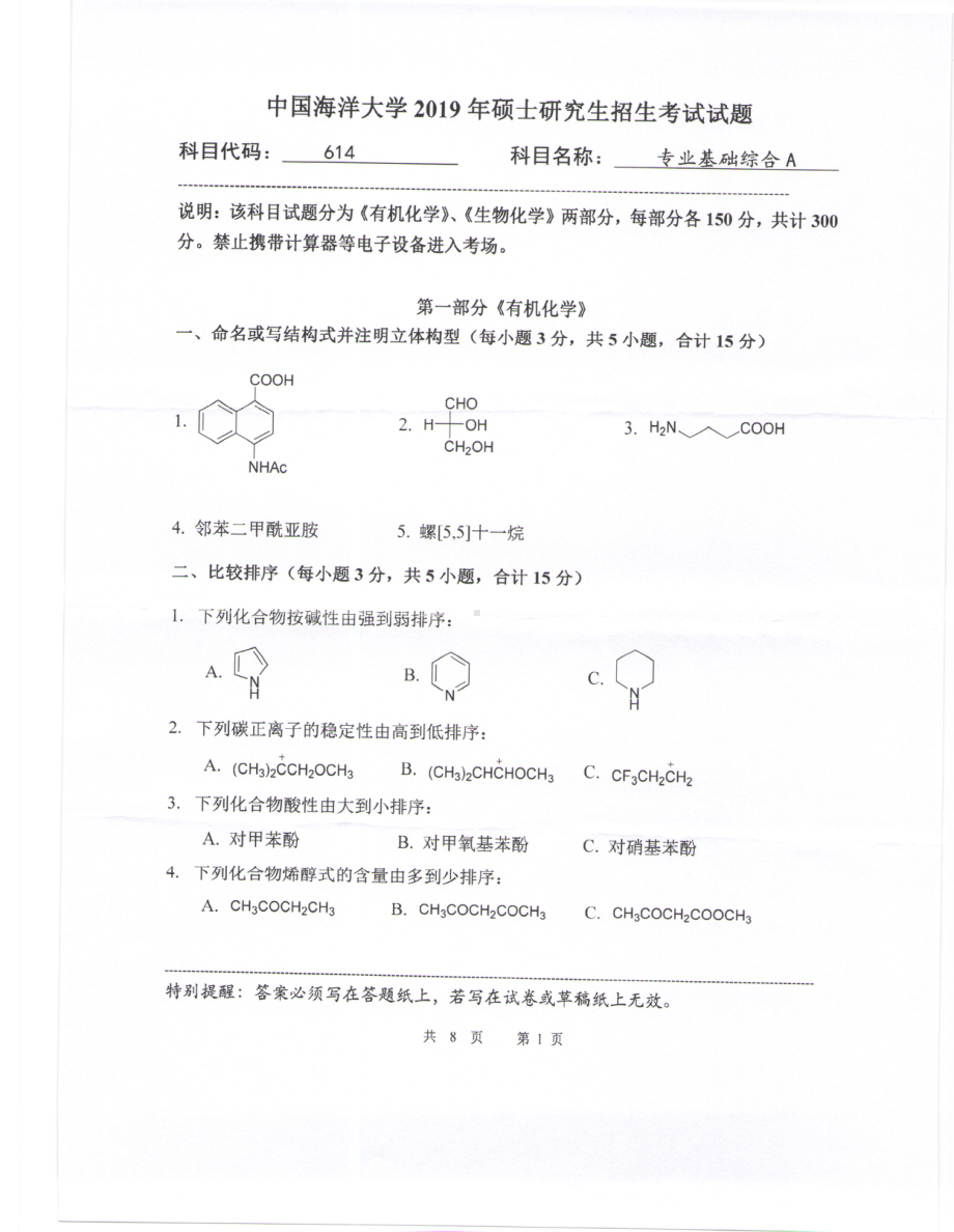 2019年中国海洋大学硕士考研真题614专业基础综合A.pdf_第1页