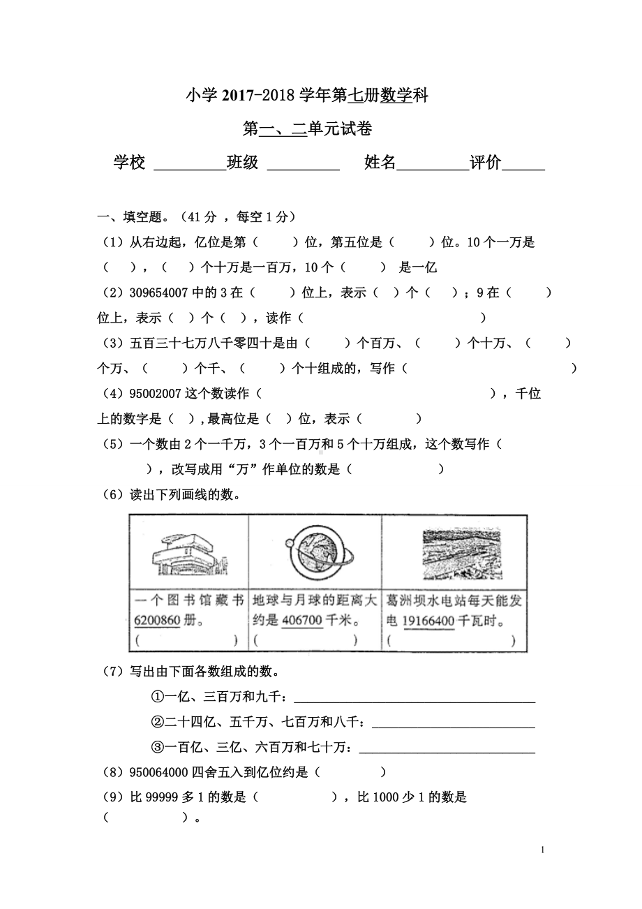 2017-2018人教版四年级上册数学第一二单元试卷.DOC_第1页