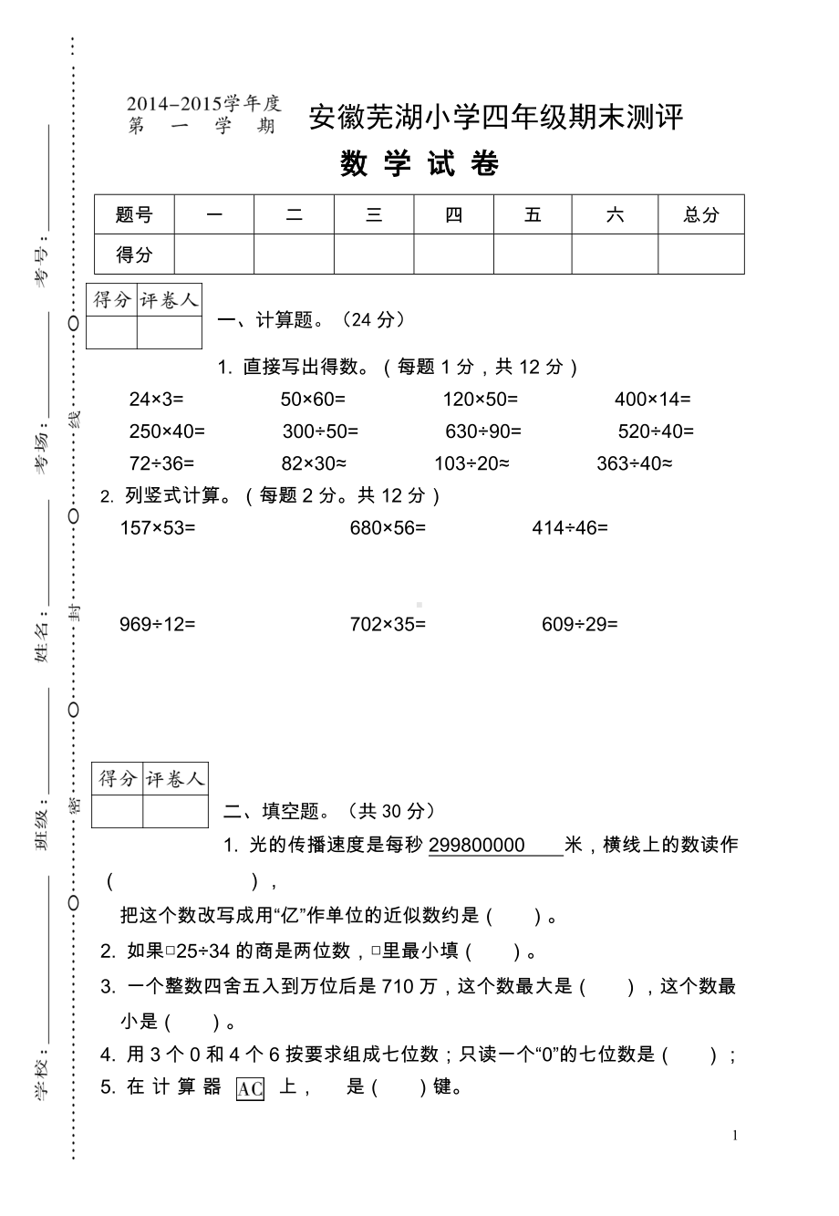 小学数学四年级安徽芜湖期末卷.doc_第1页