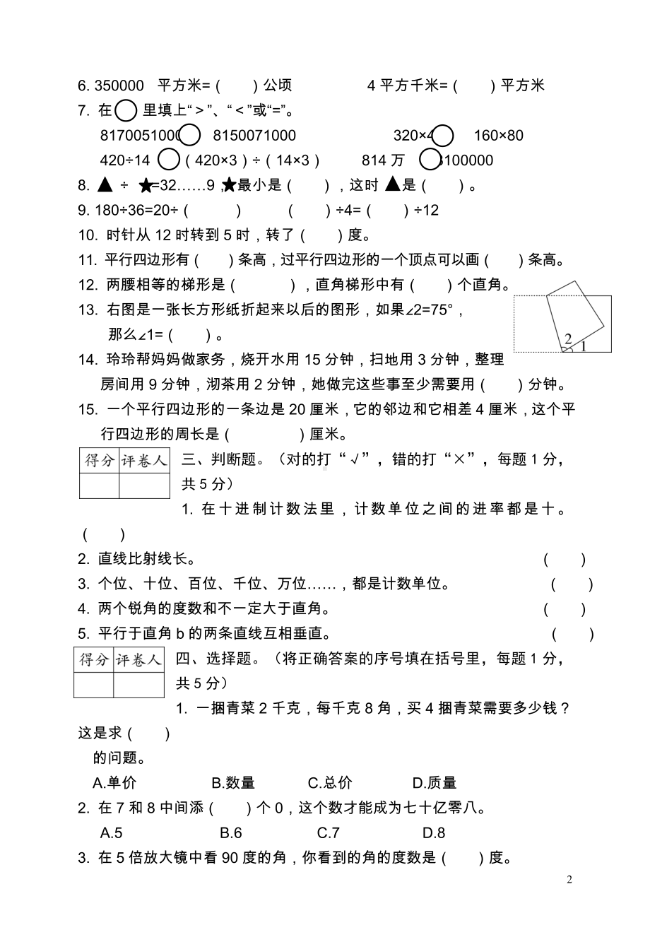 小学数学四年级安徽芜湖期末卷.doc_第2页