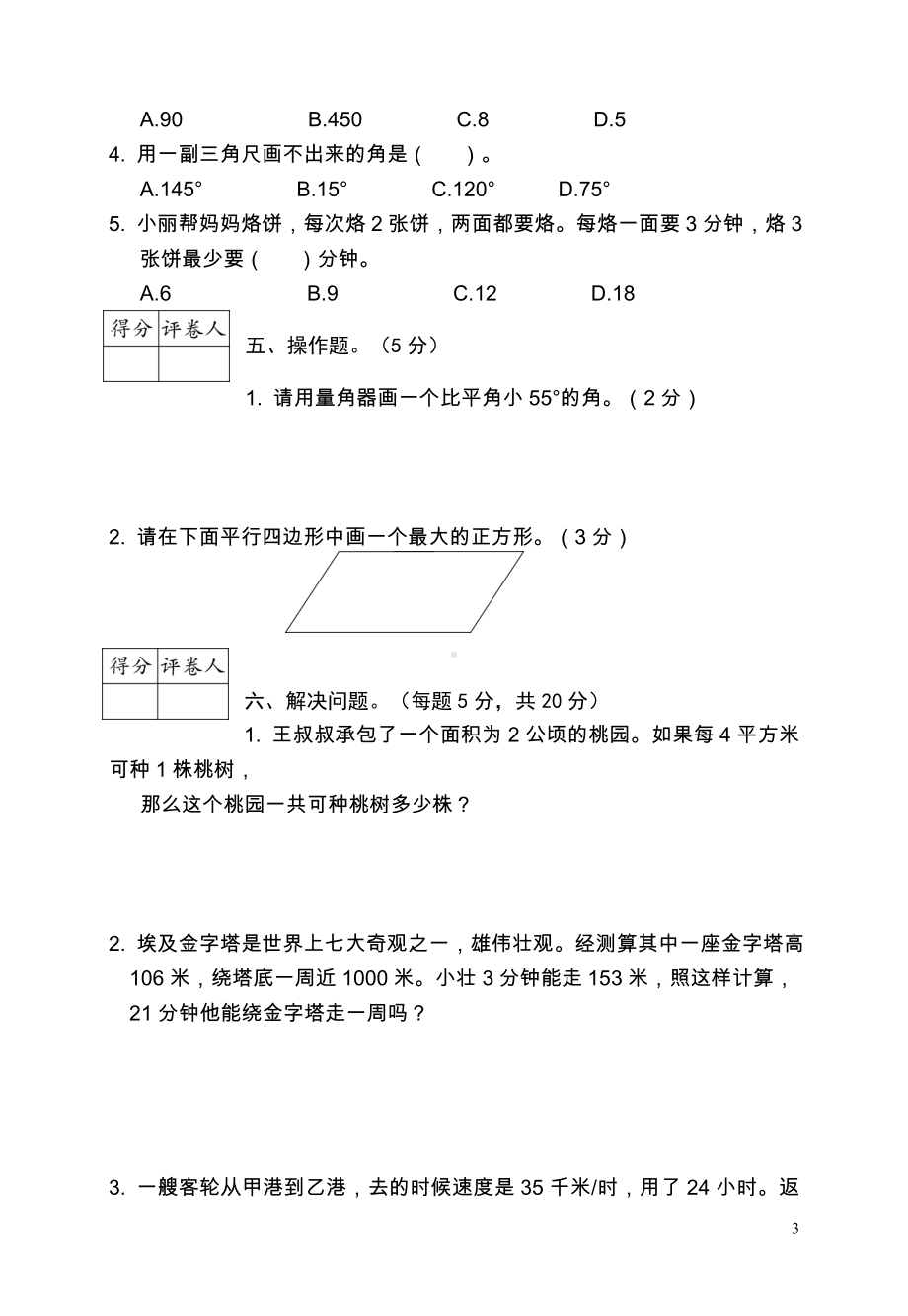 小学数学四年级安徽芜湖期末卷.doc_第3页