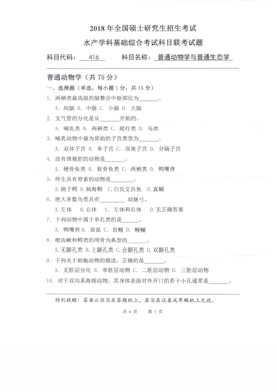 2018年中国海洋大学硕士考研真题416普通动物学与普通生态学.pdf_第1页